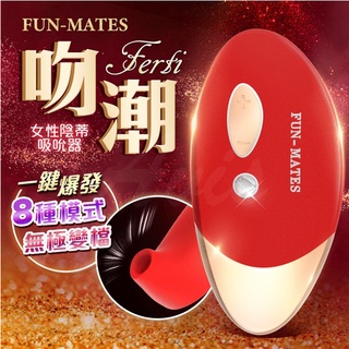 贈潤滑液【今天買📦明天到】FUN-MATES 吻潮 女性陰蒂 吸吮器 氣流式震動刺激 陰蒂刺激 陰蒂秒潮 女生情趣用品