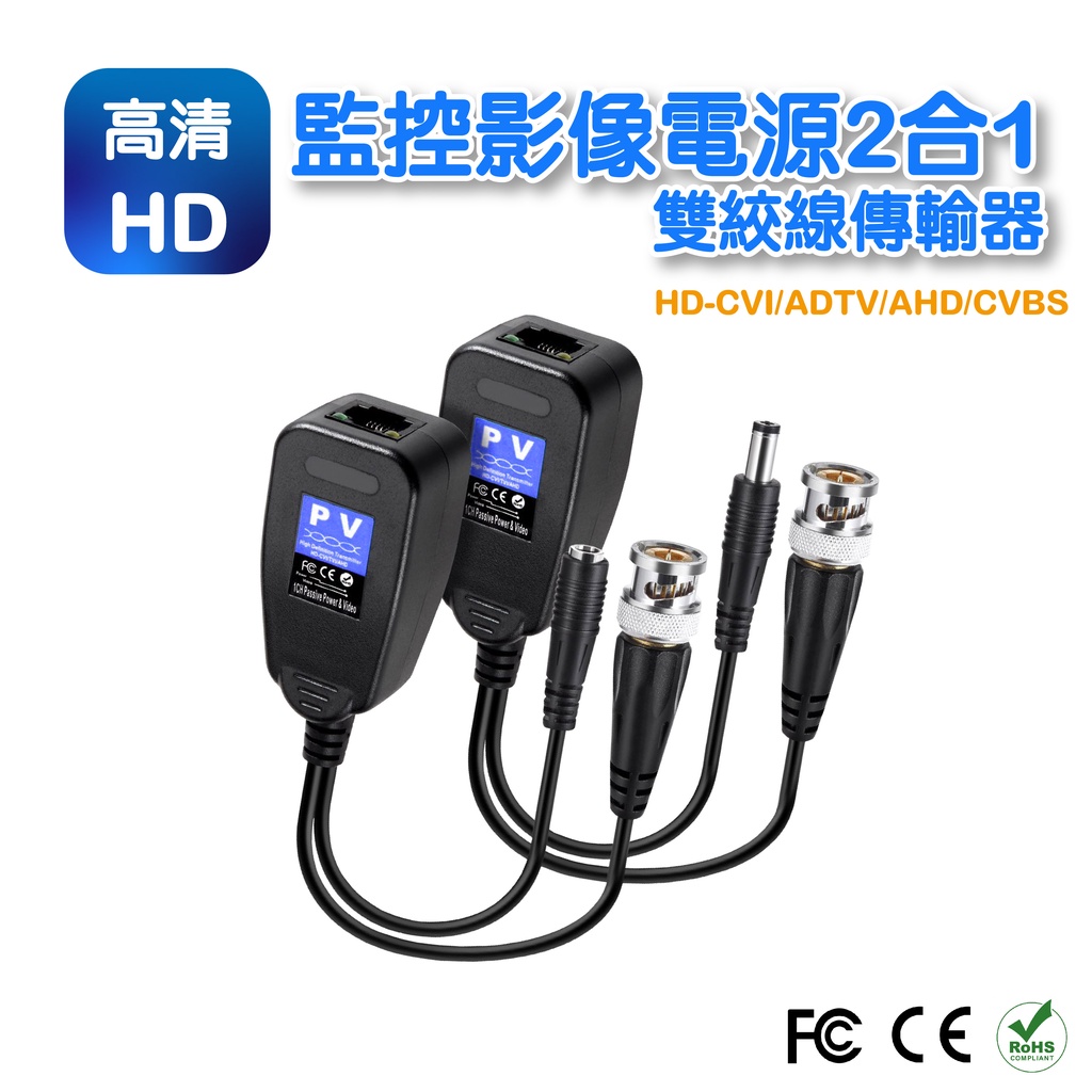 【低價】VD-199 監控影像電源2合1雙絞線傳輸器