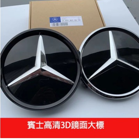 Benz 鏡面 賓士 水箱罩標 中網 大標 CLA GLE GLC 水箱罩 W205 前標 W213 C300 23P