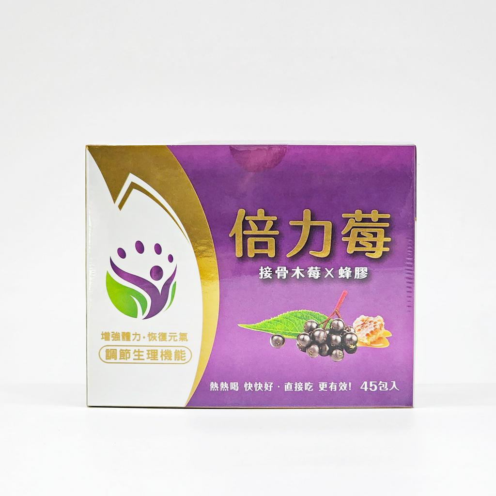 倍力莓 粉包 (接骨木莓+蜂膠) 45包/盒 創益生技