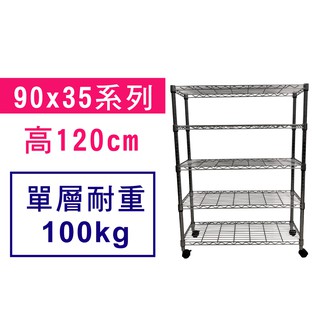 免運 90 x 35 x 120 cm 萬用鐵力士鍍鉻收納架 鐵架 收納架 置物架 鐵力士架 鞋架