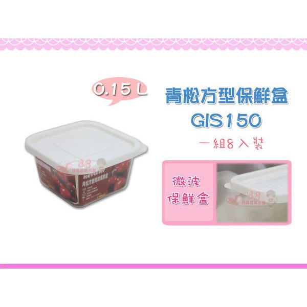 ☆88玩具收納☆青松方型微波保鮮 GIS150 冷凍盒 收納盒 冷藏盒 料理盒 微波盒 分類盒 附盒8pcs 0.15L