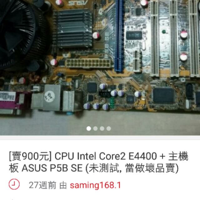 [賣500元] CPU Intel Core2 E4400 + 主機板 ASUS P5B SE (未測試, 當做壞品賣)