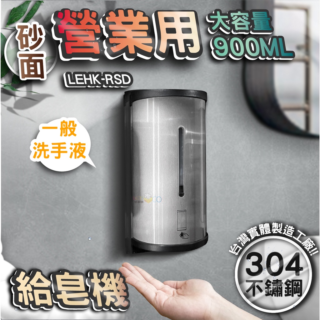 台灣 LG 樂鋼 (館長推薦爆款熱賣)  自動感應式給皂機 感應式洗手機 感應式皂水機 給皂機 LEHK-RSD