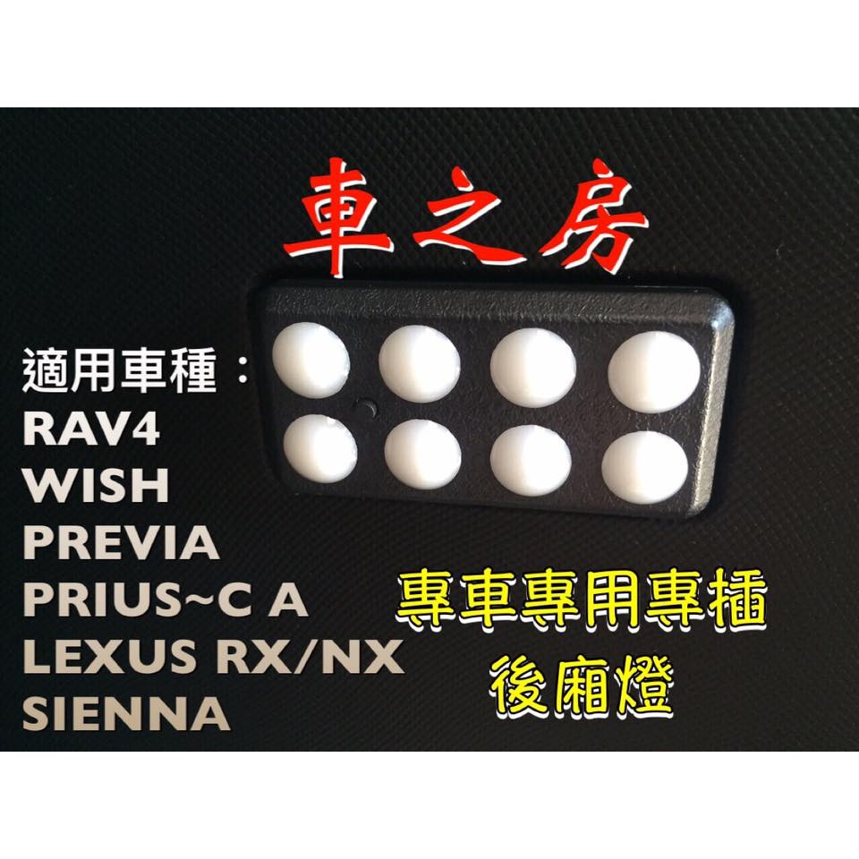 LED後車廂室內燈 WISH RAV4 SIENNA REVIA LEXUS RX XN PRIUS C PRIUS@