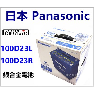 頂好電池-台中 日本製 國際 100D23L 100D23R caos 銀合金電池 充電制御 75D23L加強 RAV4