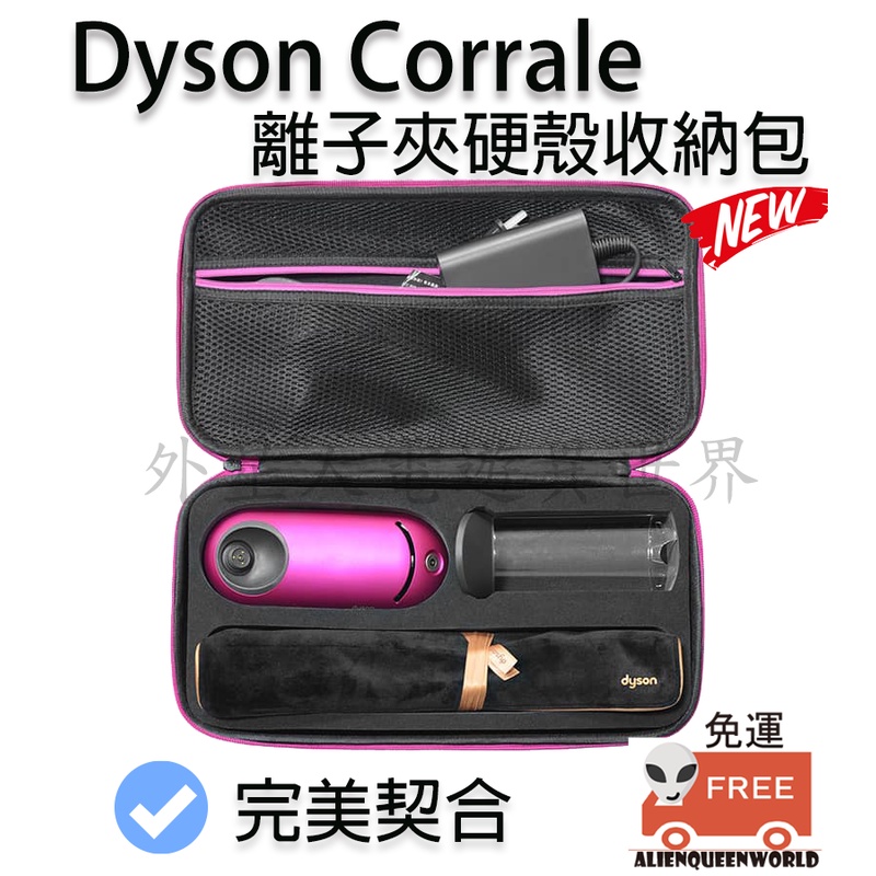 開立發票🔥免運 Dyson戴森 dyson corrale收納包 離子夾收納包 離子夾收納 dyson收納包