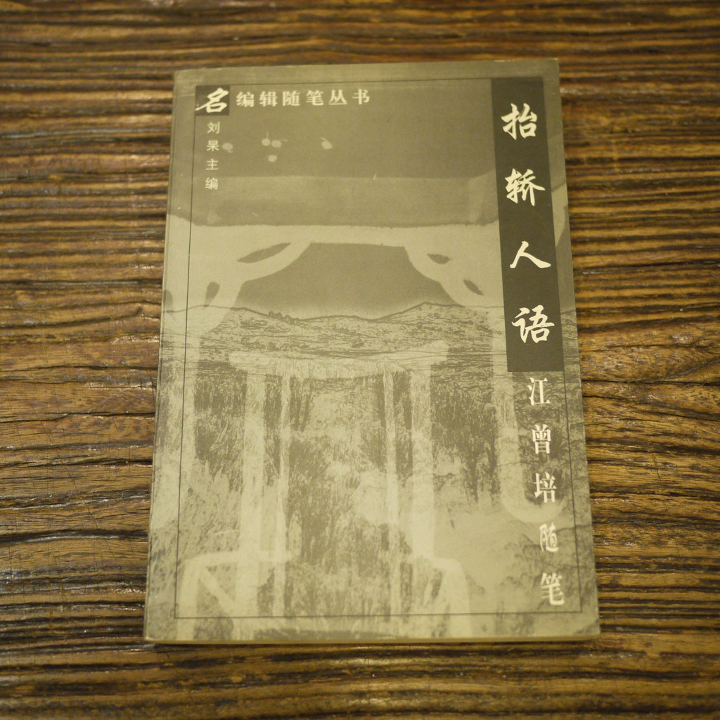 【午後書房】江曾培 隨筆，《抬轎人語》，1998年初版，華夏出版社 180529-45