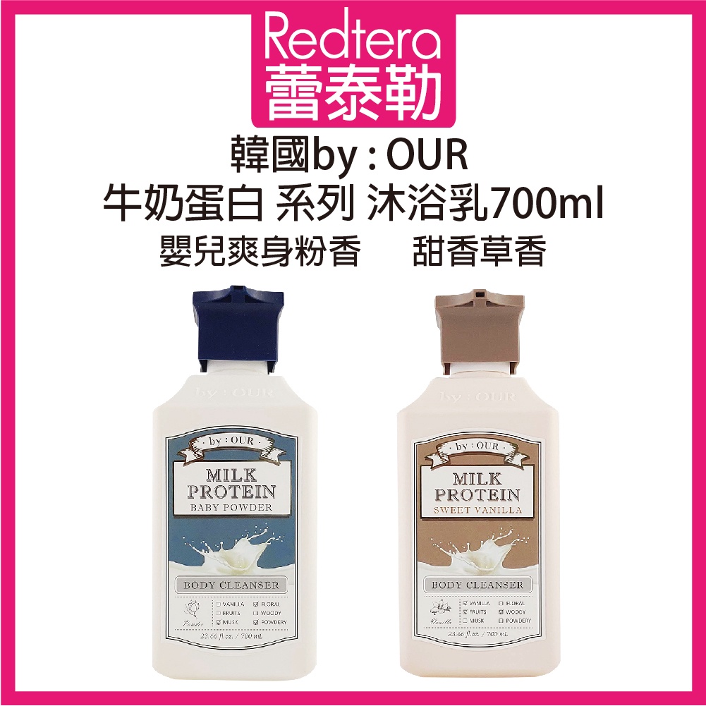 🔥蕾泰勒🔥 BYOUR 牛奶蛋白系列 嬰兒爽身粉香 甜香草香 700ml 沐浴乳