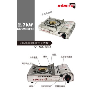 《二號家》卡旺不銹鋼瓦斯爐(K1-A003D) 卡式爐 攜帶式卡式爐 戶外休閒爐 迷你卡式瓦斯爐