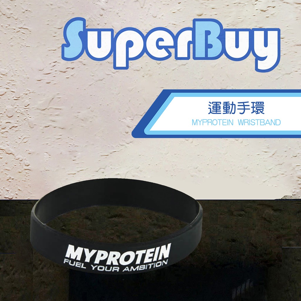 【SuperBuy】MYPROTEIN 運動手環 WRISTBAND