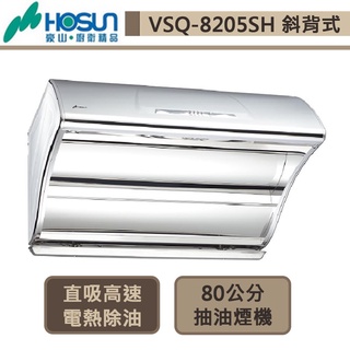 豪山牌-VSQ-8205SH-斜背直吸式電熱除油抽油煙機-不銹鋼-80公分-部分地區含基本安裝