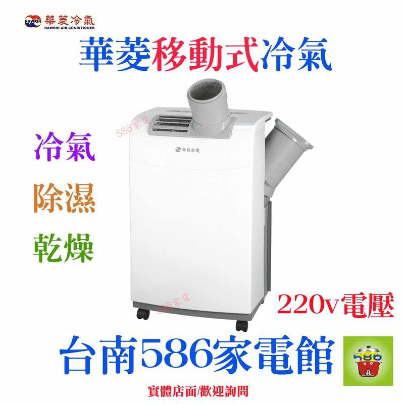 歡迎自取~《586家電館》華菱移動式冷氣3.5kw 【HPCS-PC3512K】220V電壓 約5-6坪~可貨到再付款!