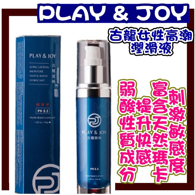 &lt;情趣女王&gt;Play&amp;Joy 女性專用 古龍激熱增強液 高潮潤滑液 (35g) 天然瑪卡 提升敏感度 成分天然