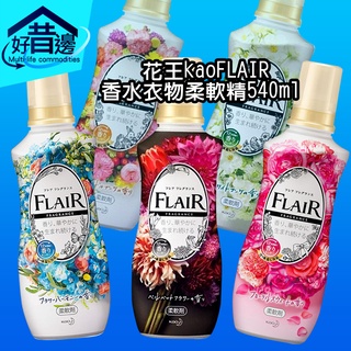 【好厝邊】NEW 日本花王kao 新香調 FLAIR 香水衣物柔軟精 540ml 五款香味可選-