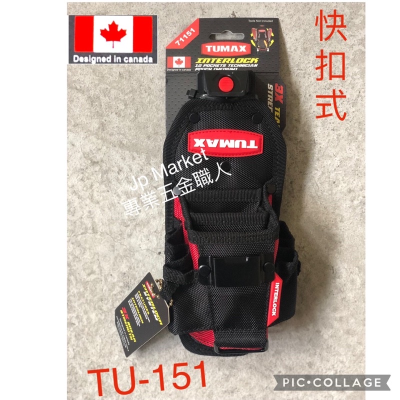 Jp Market「專業五金職人」TUMAX 10格工具袋快扣式TU-151加拿大品牌設計款 釘袋工作袋水電袋