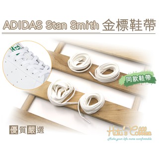 糊塗鞋匠 優質鞋材 G123 ADIDAS Stan Smith 金標鞋帶 休閒鞋 小白鞋 運動鞋