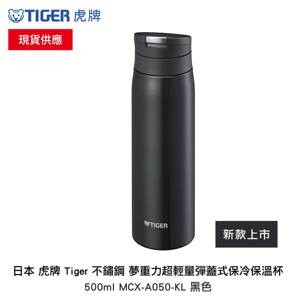 【限時特價】日本 虎牌 Tiger 不鏽鋼 夢重力超輕量彈蓋式保冷保溫杯 500ml MCX-A050-KL 黑色