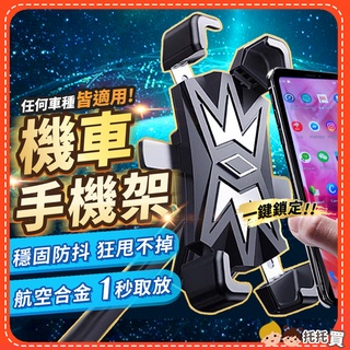 【臺灣現貨】機車手機架⭐航空合金⭐機車手機支架 電動車 摩托車 腳踏車 自行車 重機手機架 不鏽鋼機車架 手機支架