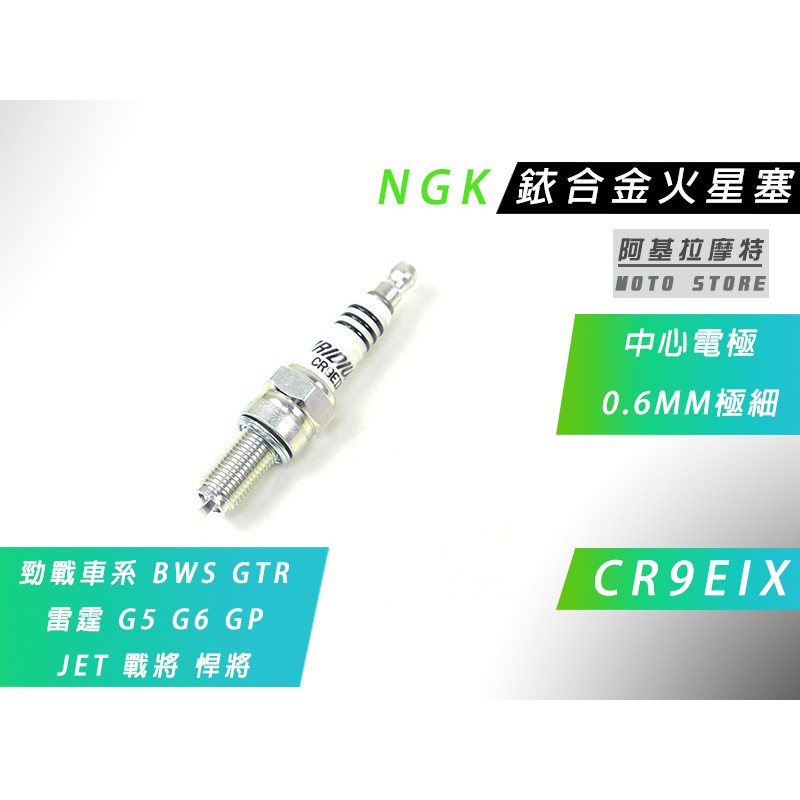 附發票 NGK 銥合金 CR9EIX 火星塞 IX 極細銥合金材質 適用 勁戰 BWS GTR 雷霆 G5 戰將 JET