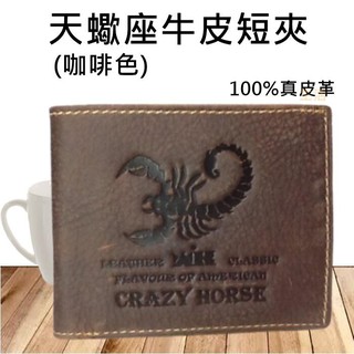 【男短夾】天蠍座短夾(咖啡色) 牛皮短夾 皮夾 短夾 卡夾 男皮夾C1156371232