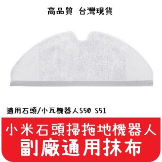 【艾思黛拉 A0596】石頭 掃地機器人 掃拖機器人 拖布 全版拖布 S5 Max S6 Pure S6 MaxV 抹布