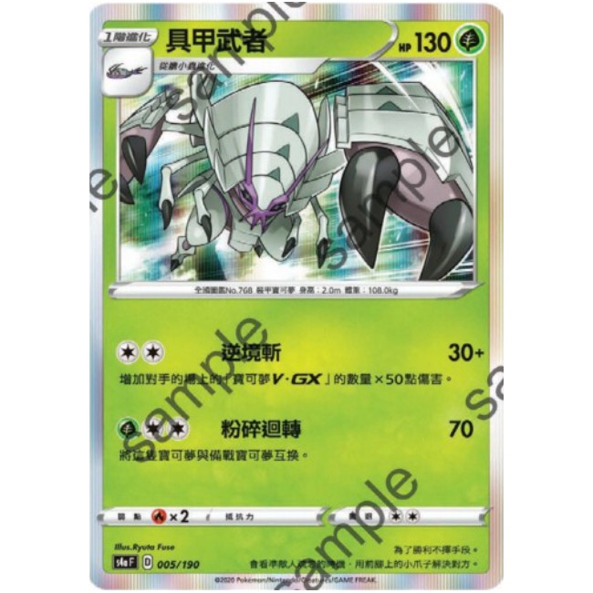 【汪汪玩具】具甲武者 閃卡  中文  劍盾 ptcg 寶可夢  s4aF 005/190  寶可夢劍盾 閃色明星 異圖