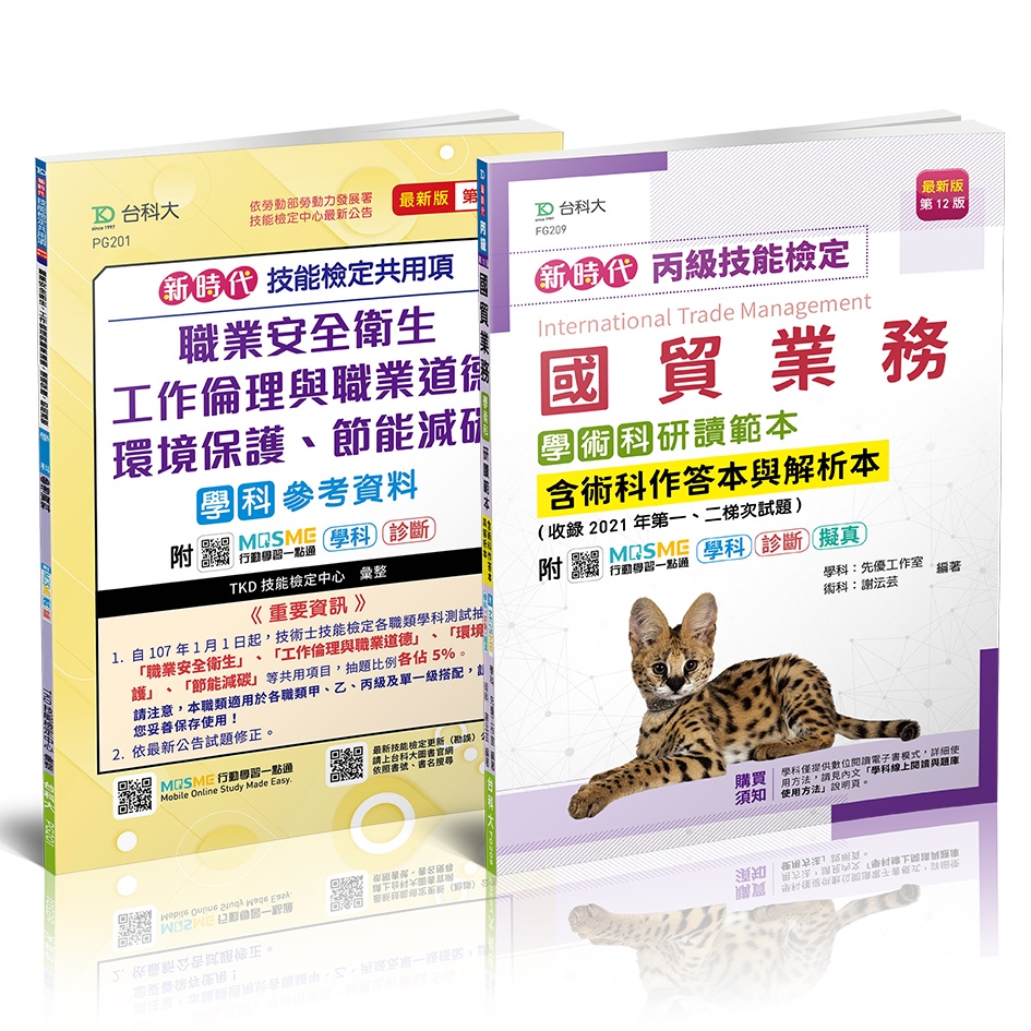 台科大圖書 新時代丙級國貿業務學術科研讀範本 含術科作答本與解析本 技能共用項參考資料 蝦皮購物