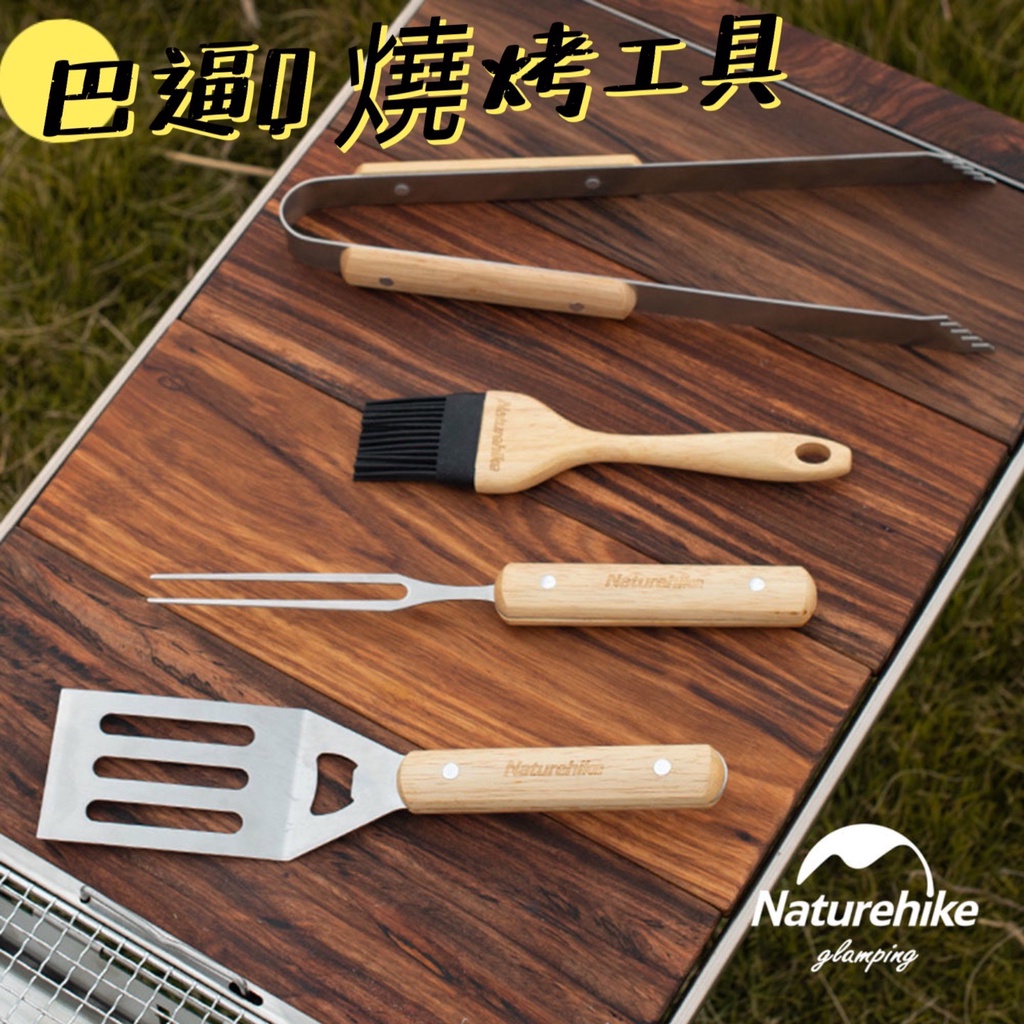 Naturehike 挪客 BBQ燒烤工具 四件套組 滑燙烤夾 麵包夾 橄欖木 木柄刷 矽膠刷 430 不鏽鋼