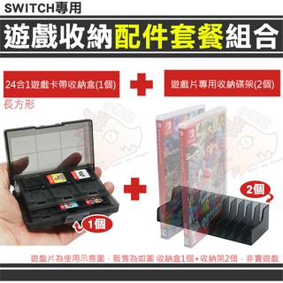 【小咖龍】任天堂 SWITCH 遊戲收納配件套餐 遊戲卡帶收納盒 + 遊戲片收納卡槽架 2入 套餐組合 遊戲片 遊戲收納