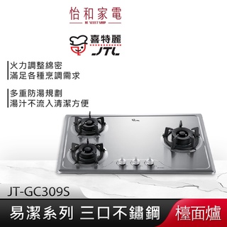 JTL喜特麗 三口 不鏽鋼 檯面爐 JT-GC309S 易潔系列【贈基本安裝】
