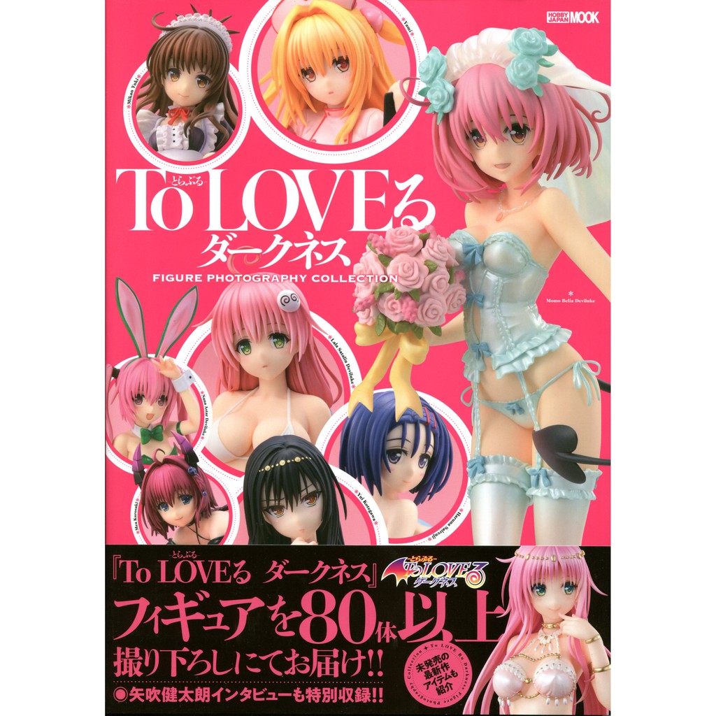 【5月29日到書】出包王女 To LOVEる DARKNESS 模型照片總集 【東京卡通漫畫專賣店】