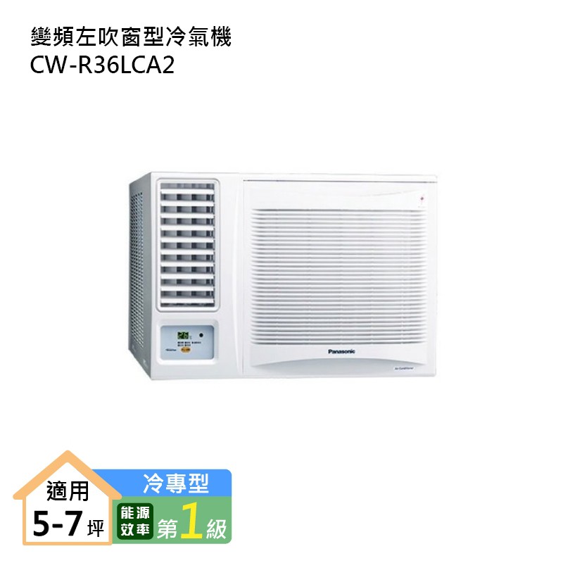 Panasonic國際牌CW-R36LCA2 變頻左吹窗型冷氣機 (冷專型) (標準安裝) 大型配送