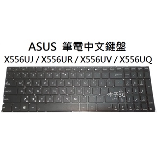 【木子3C】ASUS X556UJ / X556UR / X556UV / X556UQ 筆電繁體鍵盤 注音中文 現貨