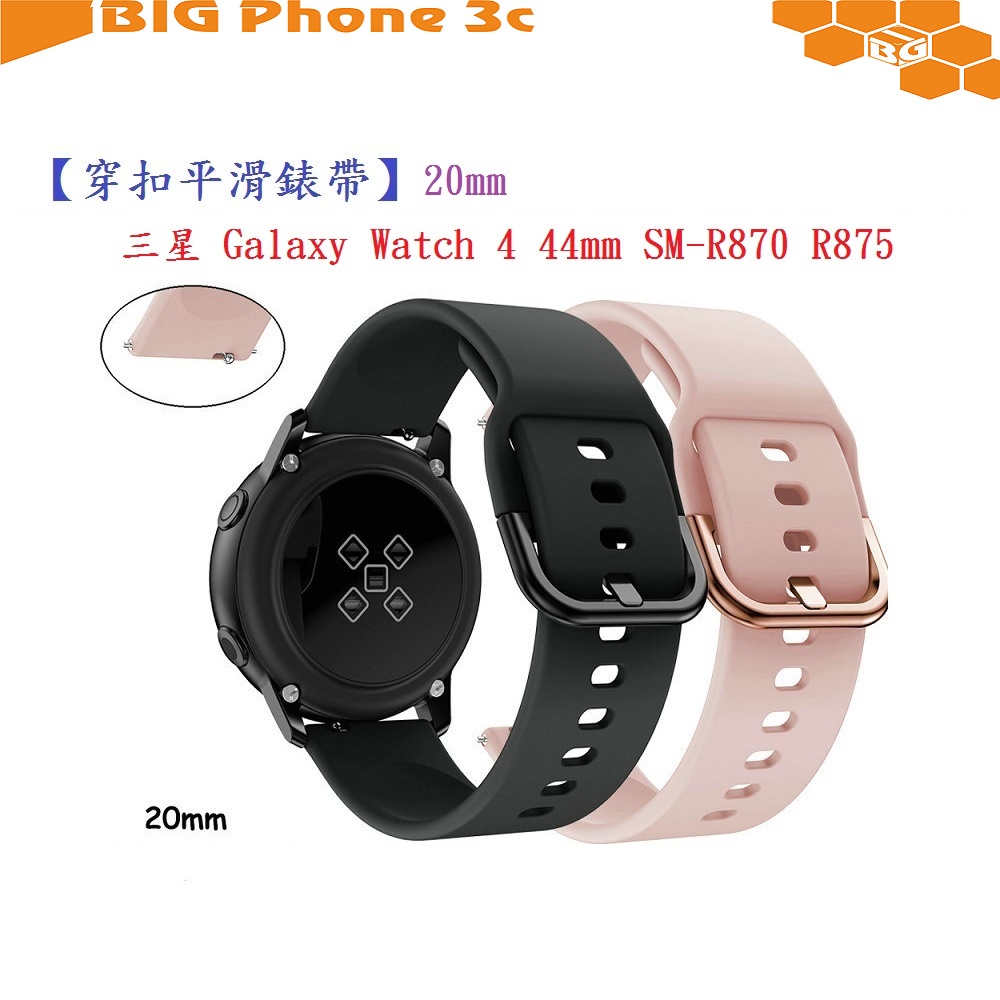 BC【穿扣平滑錶帶】三星 Galaxy Watch 4 44mm SM-R870 R875 20mm 矽膠運動腕帶