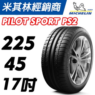 【MICHELIN米其林】225/45/17 Pilot Sport PS2 / CUP 2 米其林馳加店 輪胎