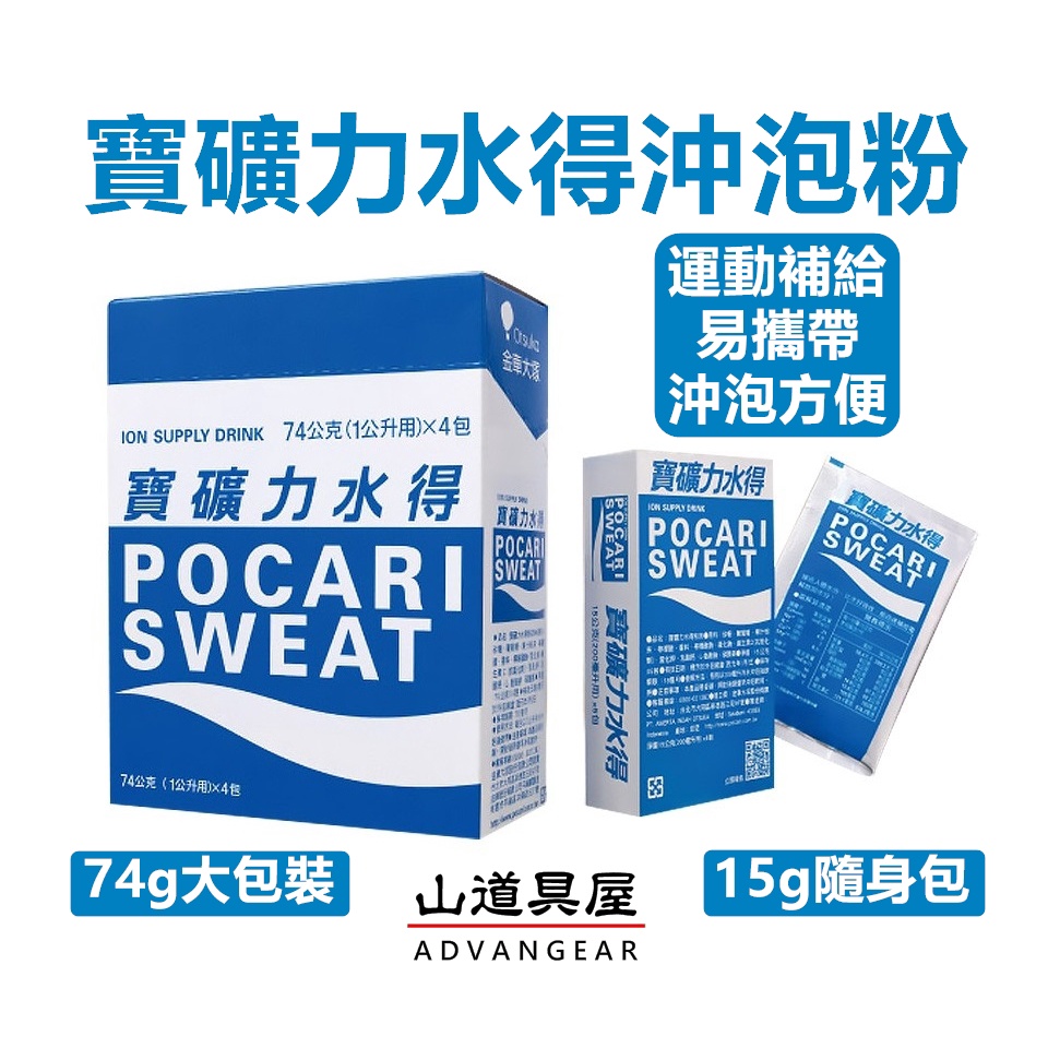 【山道具屋】寶礦力水得粉 POCARI SWEAT 運動飲料沖泡粉/電解質補給/登山運動飲品