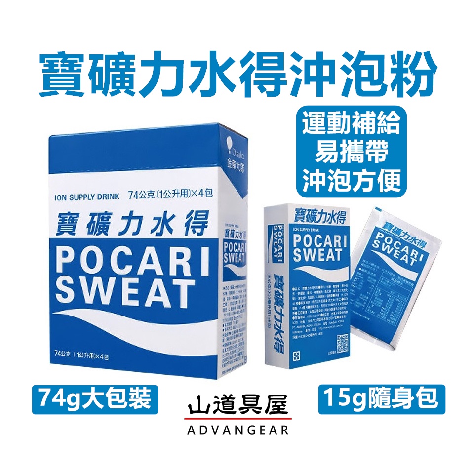 【山道具屋】寶礦力水得粉 POCARI SWEAT 運動飲料沖泡粉