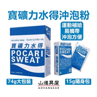 【山道具屋】寶礦力水得粉 POCARI SWEAT 運動飲料沖泡粉/電解質補給/登山運動飲品