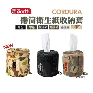 the earth CORDURA 捲筒衛生紙收納套 素色/迷彩 衛生紙盒 收納盒 紙巾盒 悠遊戶外 現貨 廠商直送