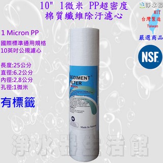 10吋 5微米 / 1微米 PP 棉質纖維濾心 SGS/NSF認證 5M 1M 5U/1U RO機 淨水器 過濾器 台灣