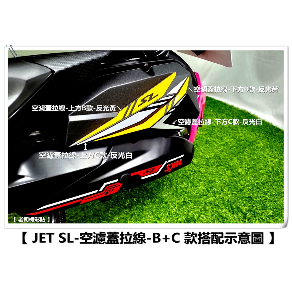 【 老司機彩貼 】SYM JET SL / SL+ 空濾蓋 拉線 裸空貼紙 3M反光 車膜 拉線裝飾貼膜 貼紙