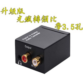 臺中現貨 高階升級版 帶3.5孔 光纖轉類比 SPDIF轉類比 數位轉類比 同軸轉類比 RCA 音源轉換 DAC接喇叭