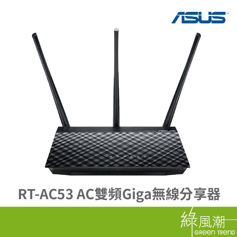 ASUS 華碩 RT-AC53 AC 雙頻 Giga埠 WiFi 無線路由器 分享器