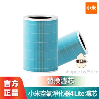 🔥臺灣現貨🔥 小米 米家空氣淨化器 4 Lite 濾芯 四重多效淨化 除甲醛 甲苯 抗菌塗層 替換濾芯 原廠專用正品