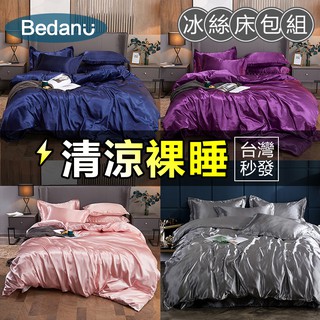 臺灣現貨【BU】☆素色冰絲床包四件組☆北歐風格天絲單人三件組雙人 加大 特大裸睡套件 被套 枕套 水洗真絲親膚 舒適涼感