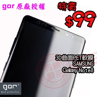 【有機殿】GOR 三星 Samsung Galaxy Note8 滿版 3D曲面 PET 軟式保護貼膜 保貼