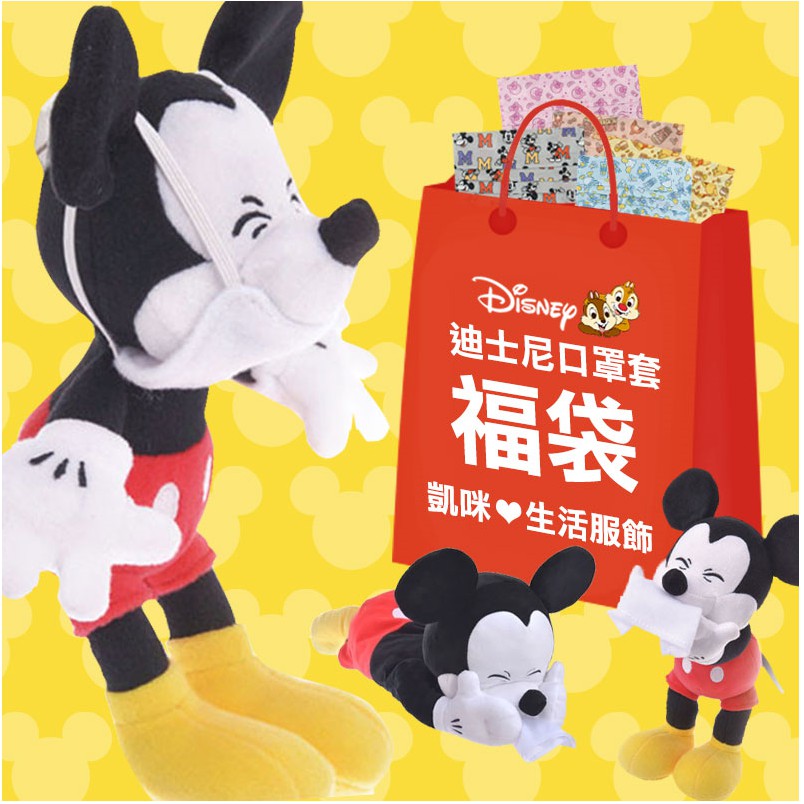 現貨 17款隨機當天出貨 正版disney福袋 迪士尼印花口罩套 1套6件 凱咪 生活服飾 蝦皮購物