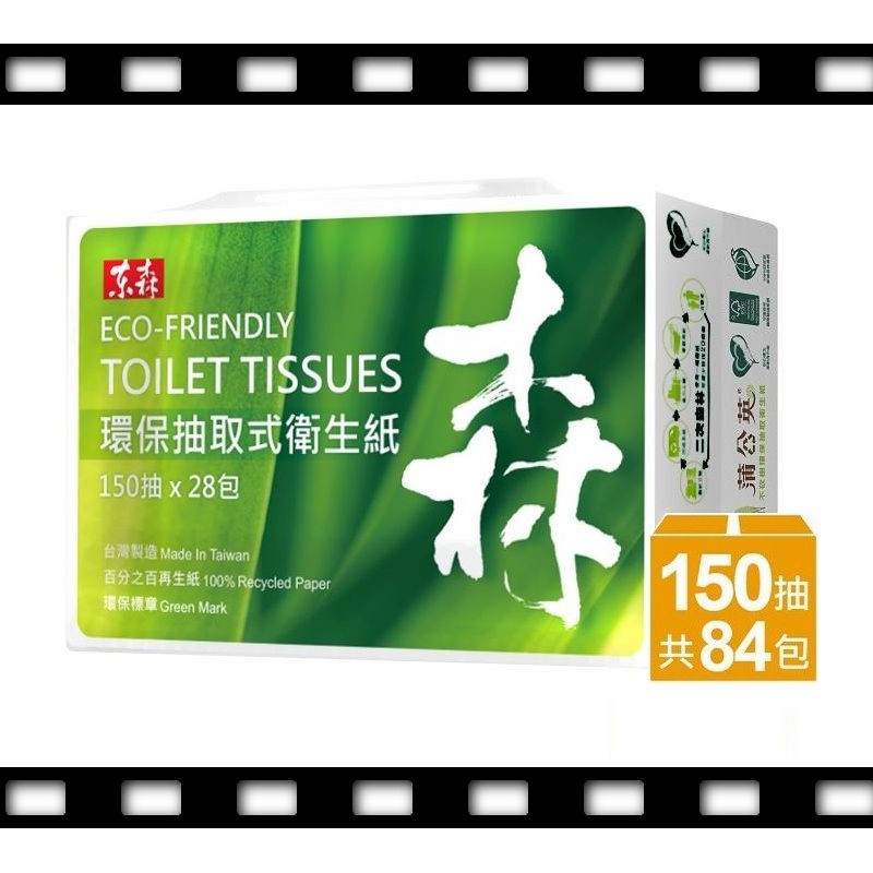 ３／３１前～優惠價９９８元！【是姊姊代訂】蒲公英 環保抽取式衛生紙 150抽×28包×3串（箱）共84包（東森聯名款）