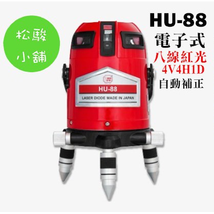 免運【松駿小舖】HU-88電子式超亮8線紅光4V4H1D雷射水平儀